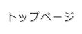 トップページ