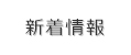 新着情報