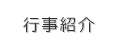 行事紹介