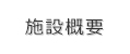 施設概要