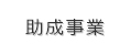 助成事業