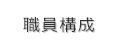 職員構成
