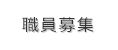 職員募集