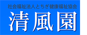 障害者支援施設　清風園｜とちぎ健康福祉協会グループ